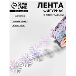 Лента декоративная, фигурная «Сверкающие снежинки» 22 мм, 9.1 м±0.5 м, с голографией