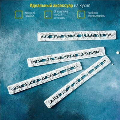 Печати для теста Доляна «Алфавит», 4 шт., 24×15×0.3 см, белые