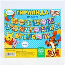 Гирлянда на ленте "С Днем Рождения, малыш!", Медвежонок Винни и его друзья.дл,305 см