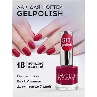 Lavellecollection Лак GEL POLISH тон 18 бордово-красный 10 мл
