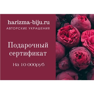 Подарочный сертификат на 10000руб