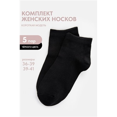 Носки женские Стиль (набор 5 пар)