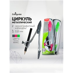 Циркуль металлический 115 мм, с чернографитным карандашом в пластиковом пенале, МИКС