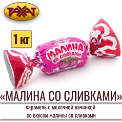 КЗ Карамель Малина со сливками 250гр, Рахат