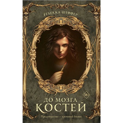 До мозга костей