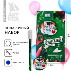 Подарочный набор, на выпускной ручка шариковая 0.5 мм, значок «Выпускник ШКОЛЫ»
