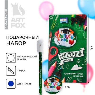 Подарочный набор, на выпускной ручка шариковая 0.5 мм, значок «Выпускник ШКОЛЫ»