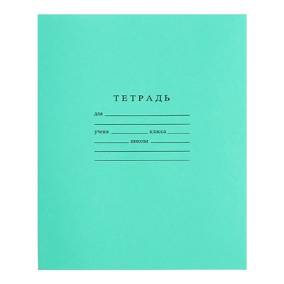 Тетрадь 12 листов в линейку «Зелёная обложка», ГОЗНАК