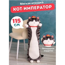 Мягкая игрушка Кот-Батон Фэн Шуй Император полосатый, 115 см