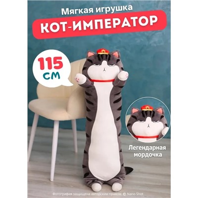 Мягкая игрушка Кот-Батон Фэн Шуй Император полосатый, 115 см
