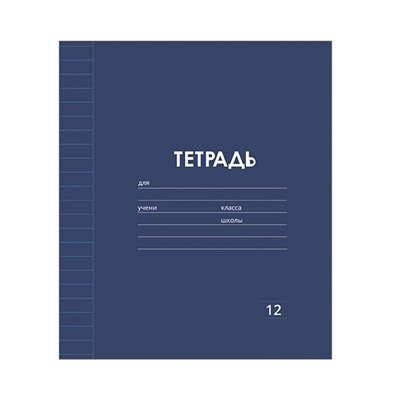 Тетрадь 12 листов линейку Calligrata «Однотонная Классика Линовка. Эконом», обложка мелованная бумага, серые листы, МИКС
