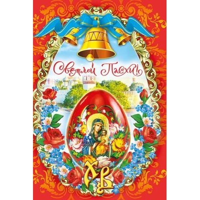 Открытка поздравительная Пасха (027) кц410