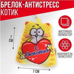 Брелок антистресс «С любовью» 7 х 7 см