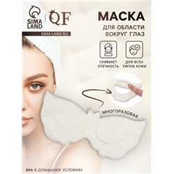 Маска для области вокруг глаз, с резинкой, 19.5×9.5 см, белая