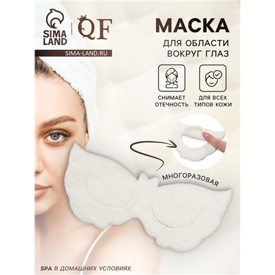 Маска для области вокруг глаз, с резинкой, 19.5×9.5 см, белая