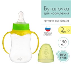 Бутылочка для кормления детская приталенная, с ручками, 150 мл, от 0 мес., цвет жёлтый МИКС