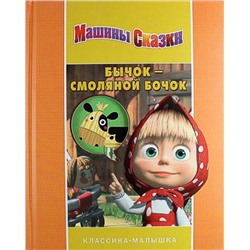 Бычок-смоляной бочок.Машины сказки.Классика-малышка