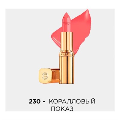 2 L`oreal Губная помада КОЛОР РИШ 230 Коралловый показ