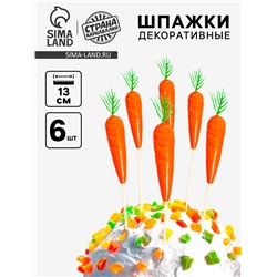 Шпажки «Морковь», набор 6 шт., пасхальный декор