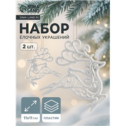 Ёлочные игрушки 2 шт. «Зимнее волшебство. Олень люкс» пластик, 11×11 см, белый