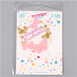 Топпер для торта «С днём рождения» с бабочками, розовый