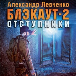 Александр Левченко. Блэкаут-2. Отступники