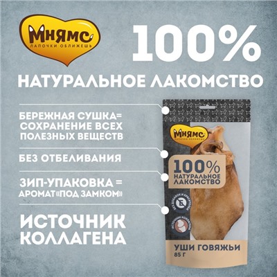 Лакомство "Мнямс" для собак, уши говяжьи, 85 г