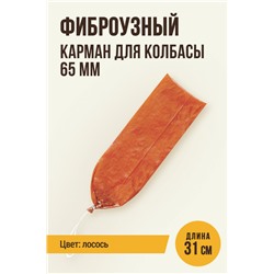 Карман для колбасы, клипса с петлей, калибр 65 мм, длина 31 см, цвет лосось