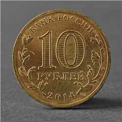 Монета "10 рублей 2014 ГВС Выборг Мешковой"