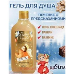 Белита Lovely Moments Гель для душа Печенье с предсказаниями,300 мл.
