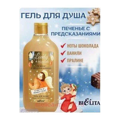 Белита Lovely Moments Гель для душа Печенье с предсказаниями,300 мл.