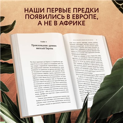 Тим Фланнери. Европа. Естественная история. От возникновения до настоящего и немного дальше