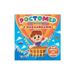 РОСТОМЕР с наклейками. ДЛЯ МАЛЬЧИКОВ