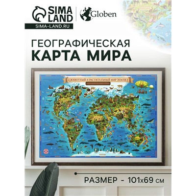 Карта Мира географическая для детей "Животный и растительный мир Земли", 101 х 69 см, ламинированная