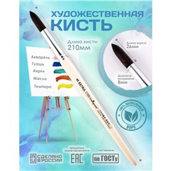 Кисть для рисования, Белка круглая № 8 (диаметр обоймы 8 мм; длина волоса 26 мм), деревянная ручка, Calligrata