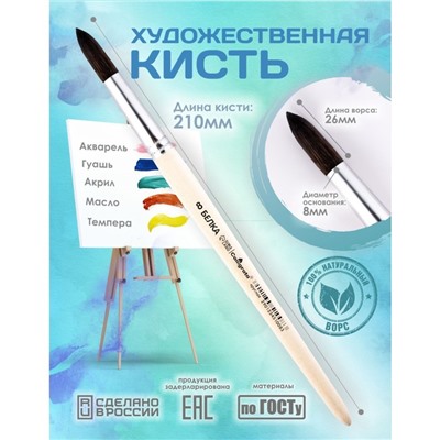 Кисть для рисования, Белка круглая № 8 (диаметр обоймы 8 мм; длина волоса 26 мм), деревянная ручка, Calligrata