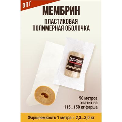 МЕМБРИН, калибр 65 мм, прямая универсальная, бесцветная