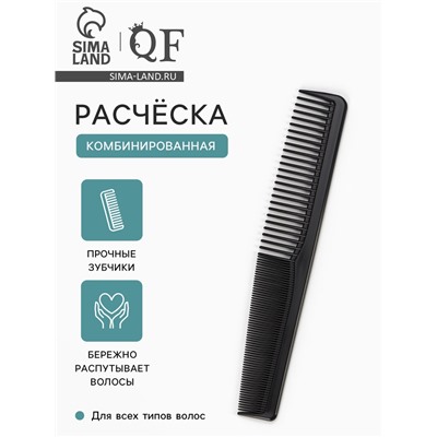 Расчёска комбинированная, 18×3 (±1) см, чёрная