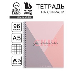 Тетрадь в клетку, 96 л., А5, на спирали, блок №1«Следуй за мечтой»
