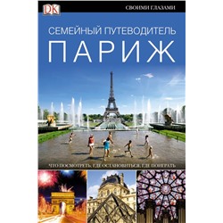 Уценка. Париж. Семейный путеводитель