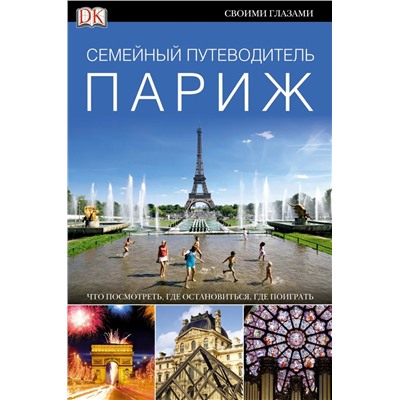 Уценка. Париж. Семейный путеводитель