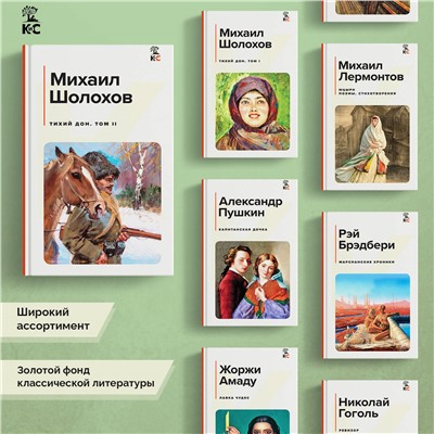 Уценка. Михаил Шолохов. Тихий Дон. Том II