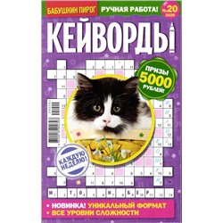 БП Кейворды 20/25