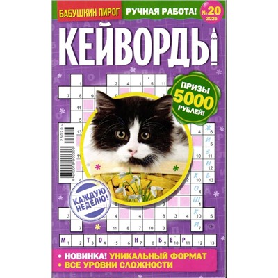 БП Кейворды 20/25