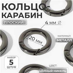 Кольцо-карабин плоский, d=20/28 мм, толщина - 4 мм, 5 шт., цвет чёрный никель
