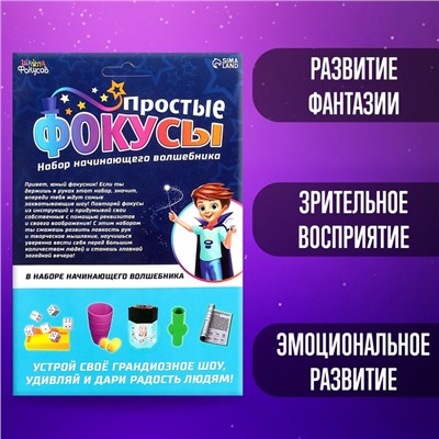 Набор «Простые фокусы», 4 фокуса