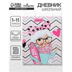 Дневник школьный для 1-11 классов, «Девочка со скейтом», твёрдая обложка 7БЦ, глянцевая ламинация, 40 листов