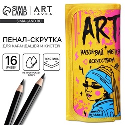 Пенал-скрутка для 16 предметов «Называй меня искусством», текстиль