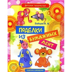 Детское творчество. Поделки из бумажных лент