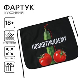 Фартук кухонный передник «Позавтрахаем?»